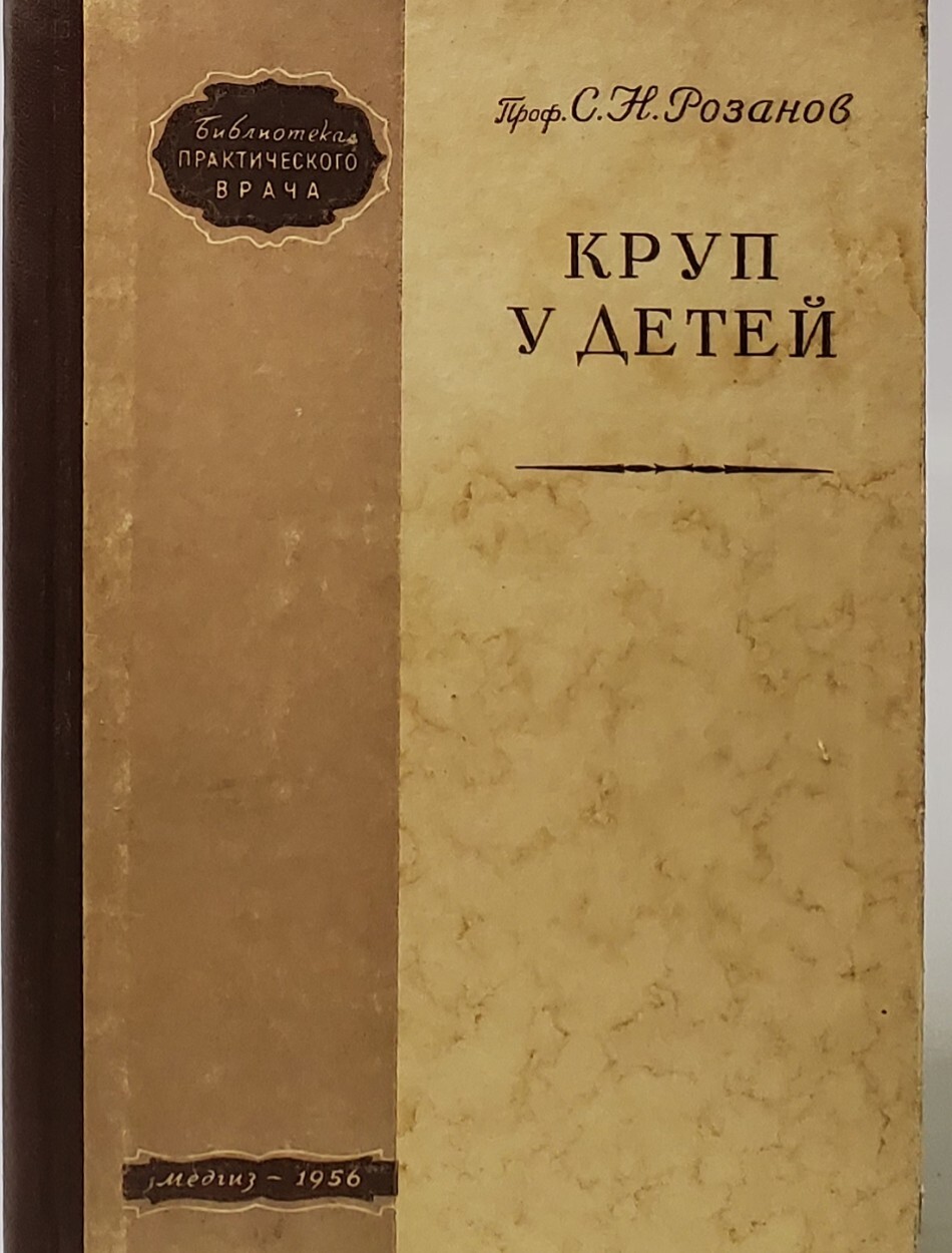 Круп у детей - купить детской психологии и здоровья в интернет-магазинах,  цены на Мегамаркет | Г-8-1711