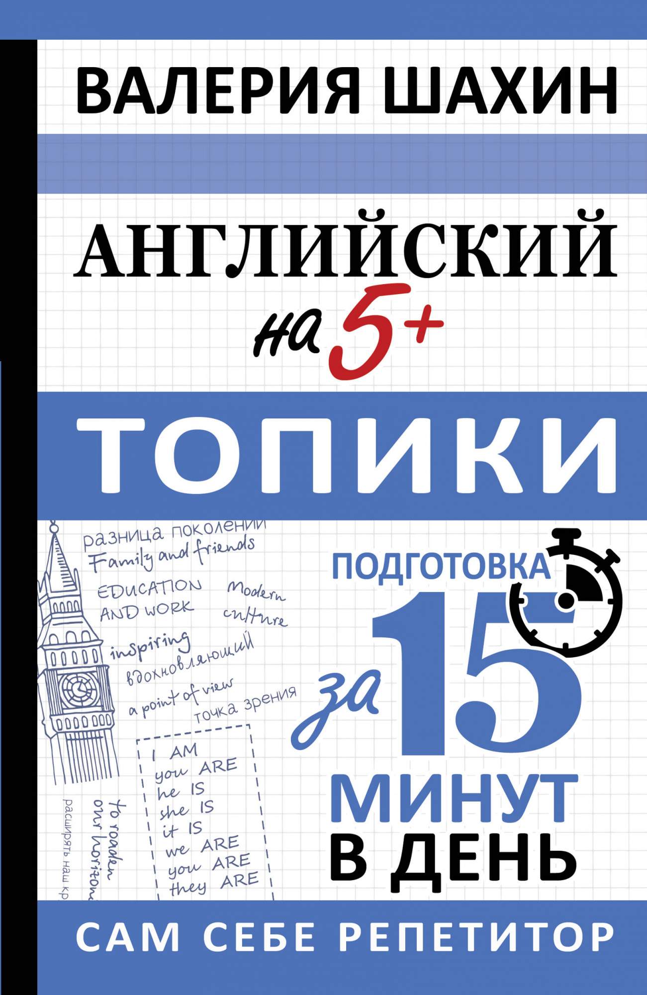 Английский на 5+ - купить самоучителя в интернет-магазинах, цены на  Мегамаркет | 978-5-17-161163-7