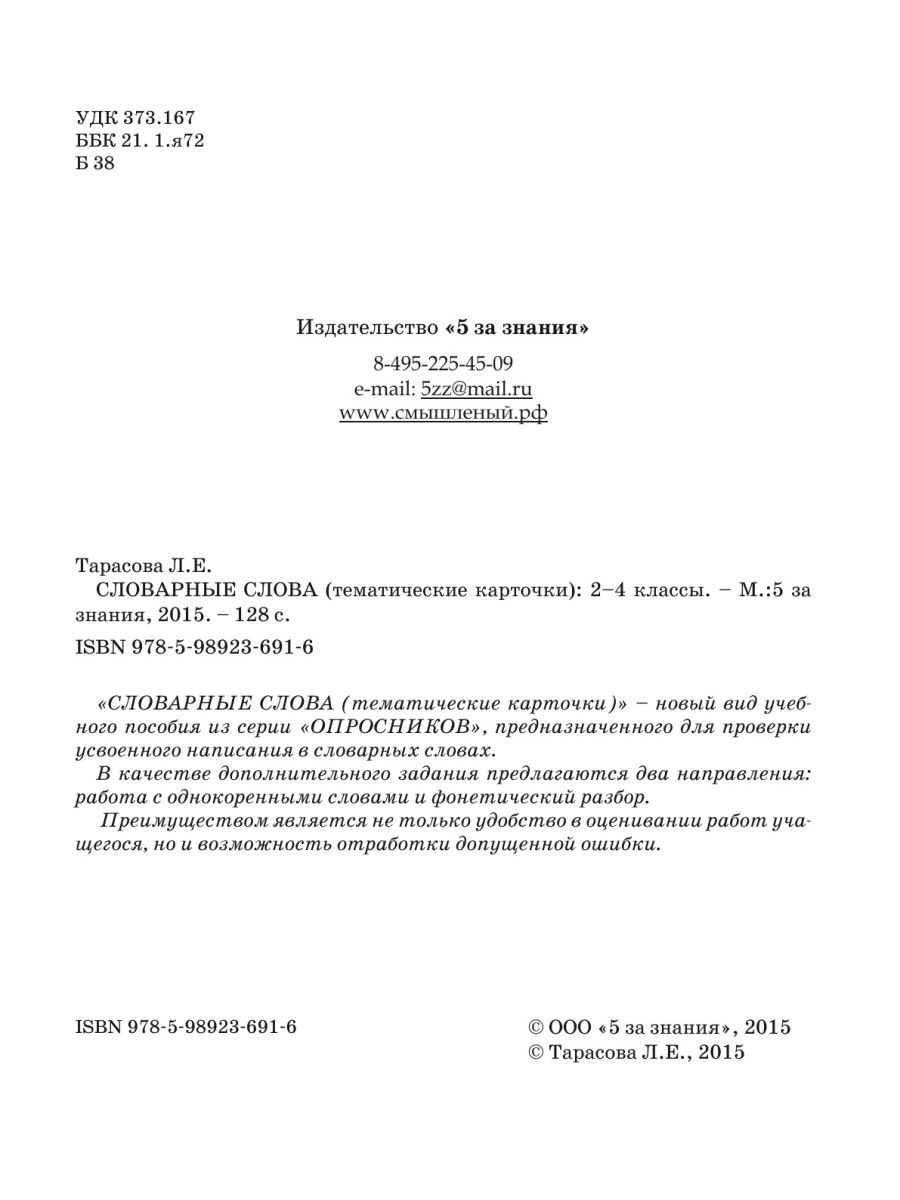 Словарные слова 2-4 класс Тематические карточки.Проверка знаний учащихся –  купить в Москве, цены в интернет-магазинах на Мегамаркет