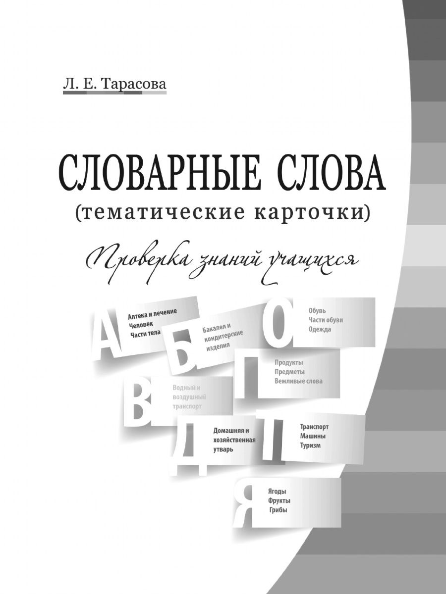 Словарные слова 2-4 класс Тематические карточки.Проверка знаний учащихся -  купить в Астарта, цена на Мегамаркет