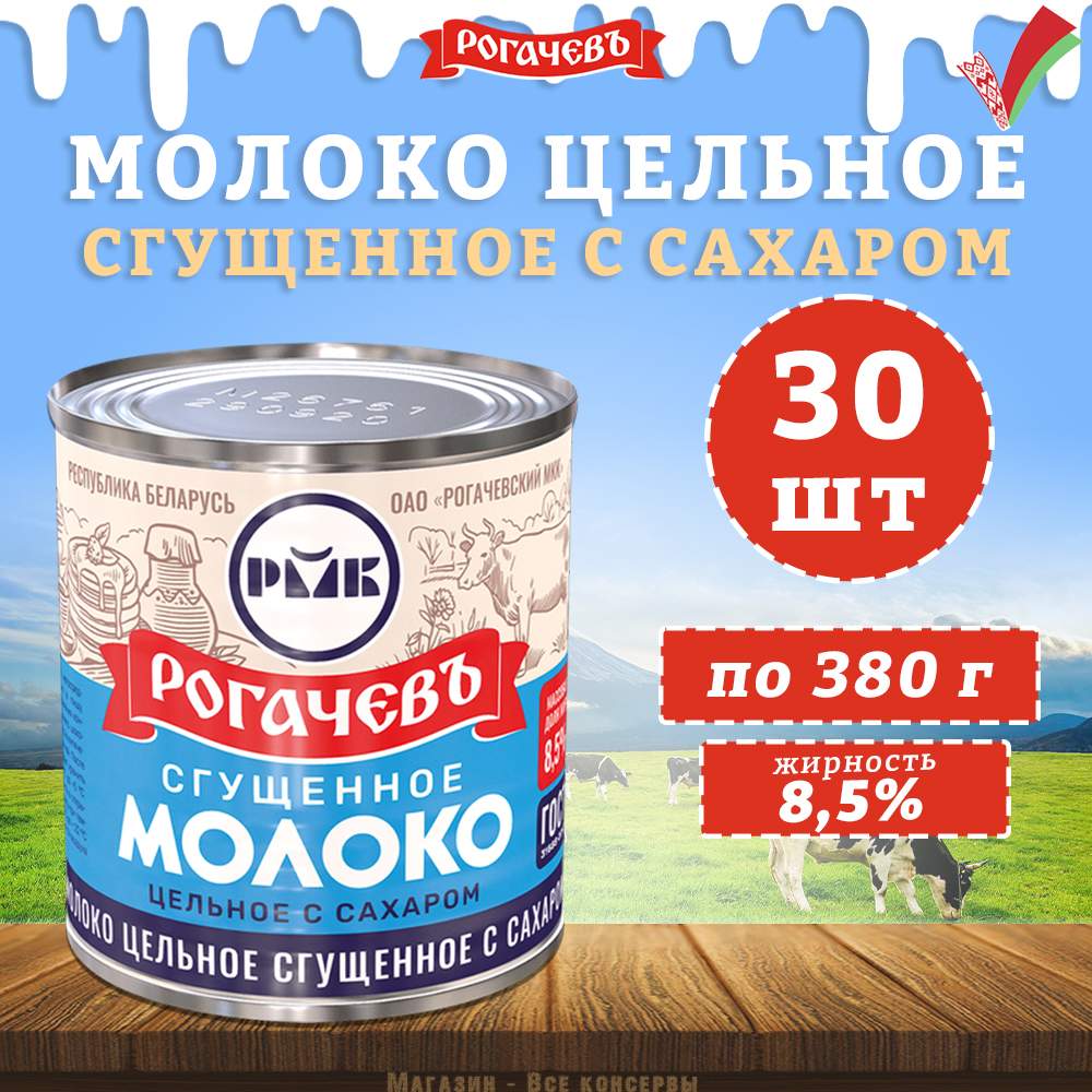 Молоко сгущенное с сахаром 8,5%, Рогачевъ, ГОСТ, 30 шт. по 380 г - купить в Магазин "Все Консервы", цена на Мегамаркет