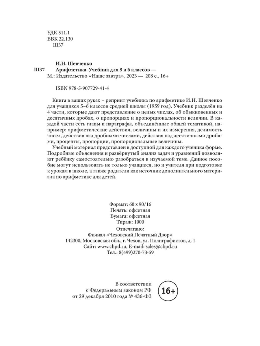 Арифметика учебник 5-6 кл. + Сборник задач и упражнений по арифметике 5-6  кл - отзывы покупателей на маркетплейсе Мегамаркет | Артикул: 600008884516