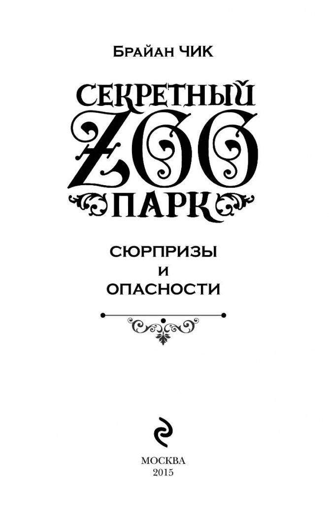 Брайан Чик загадки и подсказки. Книга секретный зоопарк Брайан Чик.