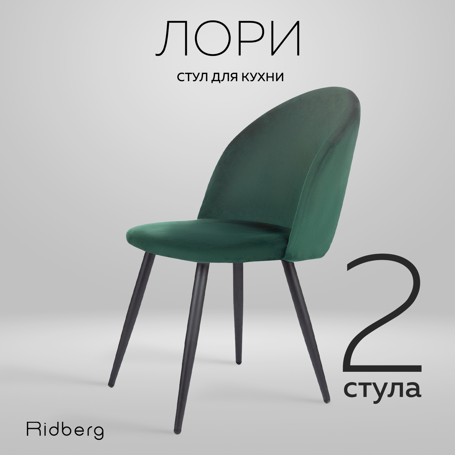 Комплект стульев 2 шт. RIDBERG Лори, green - купить в Москве, цены на Мегамаркет | 600009625271