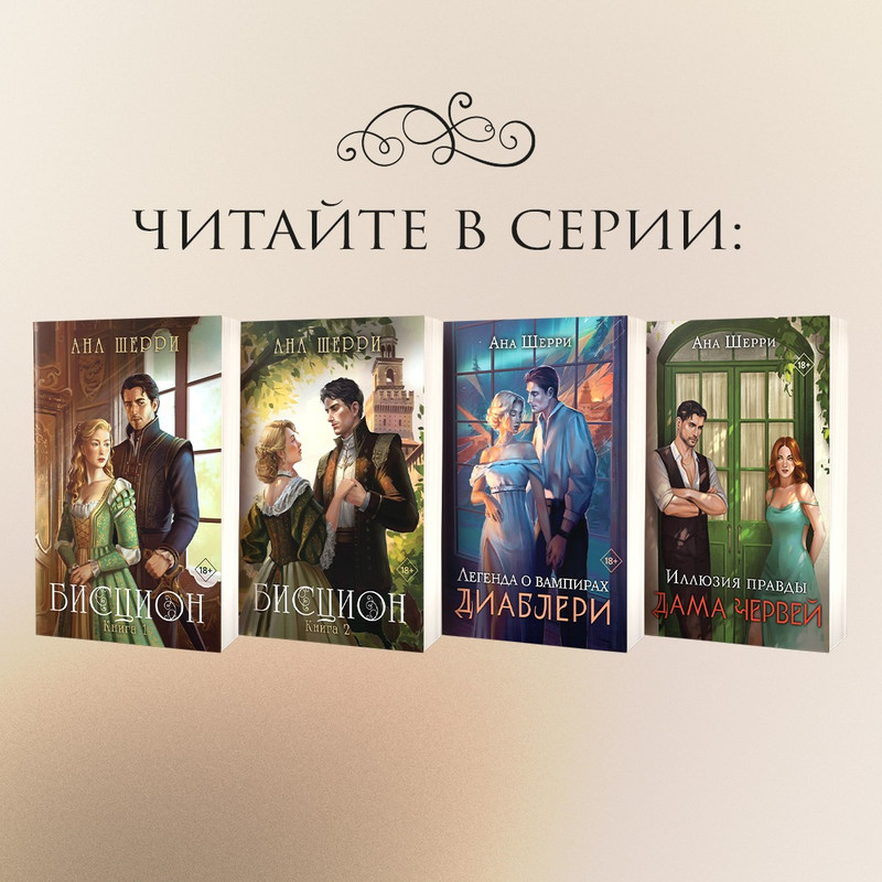 Бисцион ана шерри читать. Бисцион книга. Бисцион 2. Бисцион книга. Книга 1 шерри моднонебо эксмо.