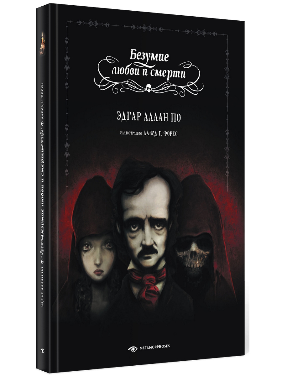 Книга: "Безумие любви и смерти" - Эдгар По. Купить книгу, читать рецензии Raving