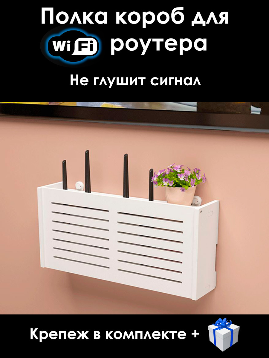 Полка настенная под WiFi роутер, белая - купить в Москве, цены на Мегамаркет | 600015400940