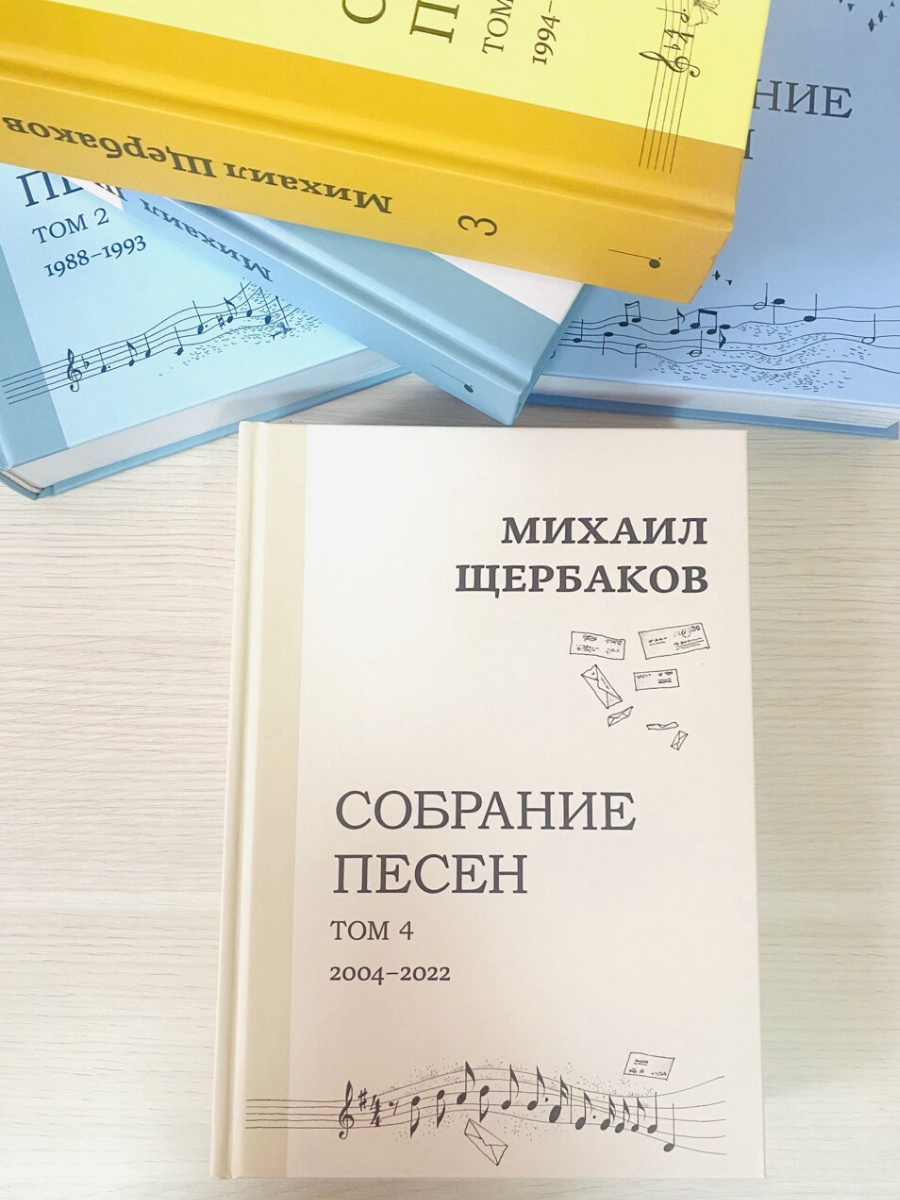 Михаил Щербаков Собрание песен Том 4 2004-2022 - купить подарочной книги в  интернет-магазинах, цены на Мегамаркет | 978-5-6048725-7-4