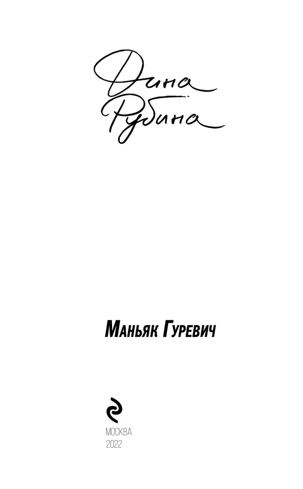 Книга рубиной маньяк гуревич. МАНЬЯК Гуревич. Книги про серийных убийц. Рубина МАНЬЯК Гуревич купить книгу.