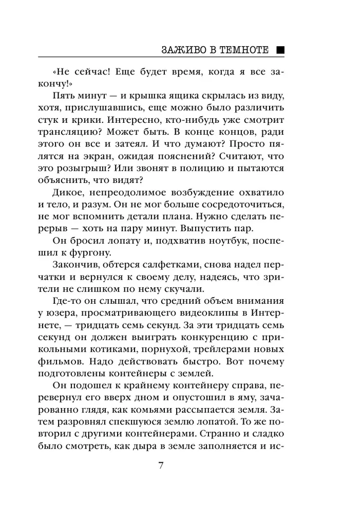 Живьем в аду читать. Омер Майк "заживо в темноте". Книга Эксмо в темноте.