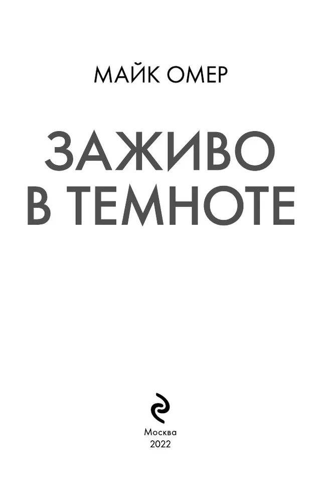 Заживо в темноте майк омер книга