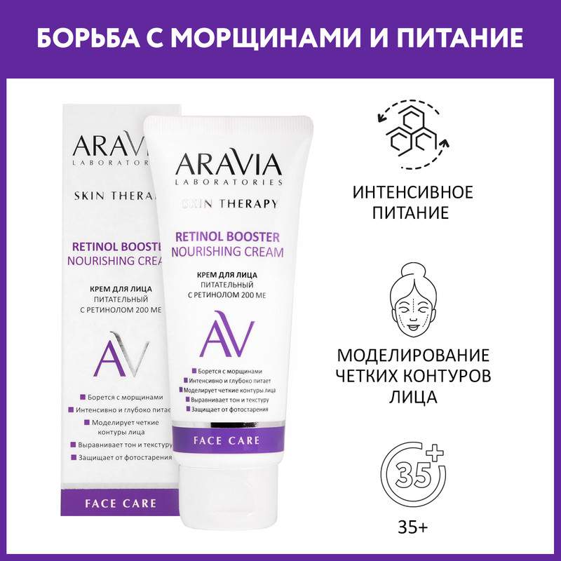 Купить крем ARAVIA для лица питательный с ретинолом 200 МЕ Retinol Booster Nourishing, 50 мл, цены на Мегамаркет | Артикул: 600008935670