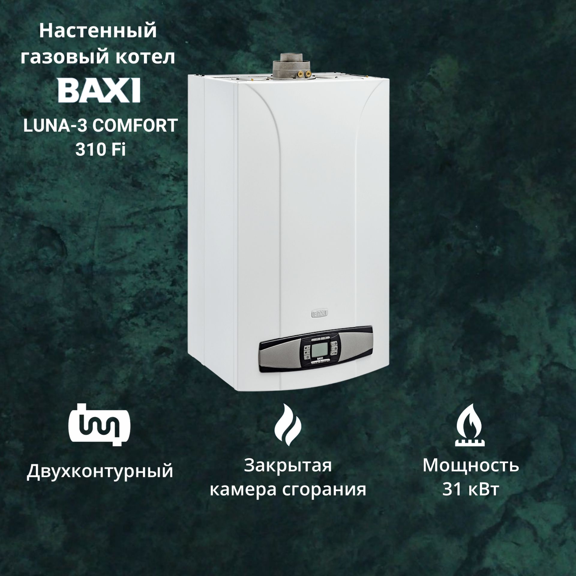 Котел газовый BAXI LUNA 3 Comfort 310 Fi (31 кВт) двухконтурный настенный купить в интернет-магазине, цены на Мегамаркет