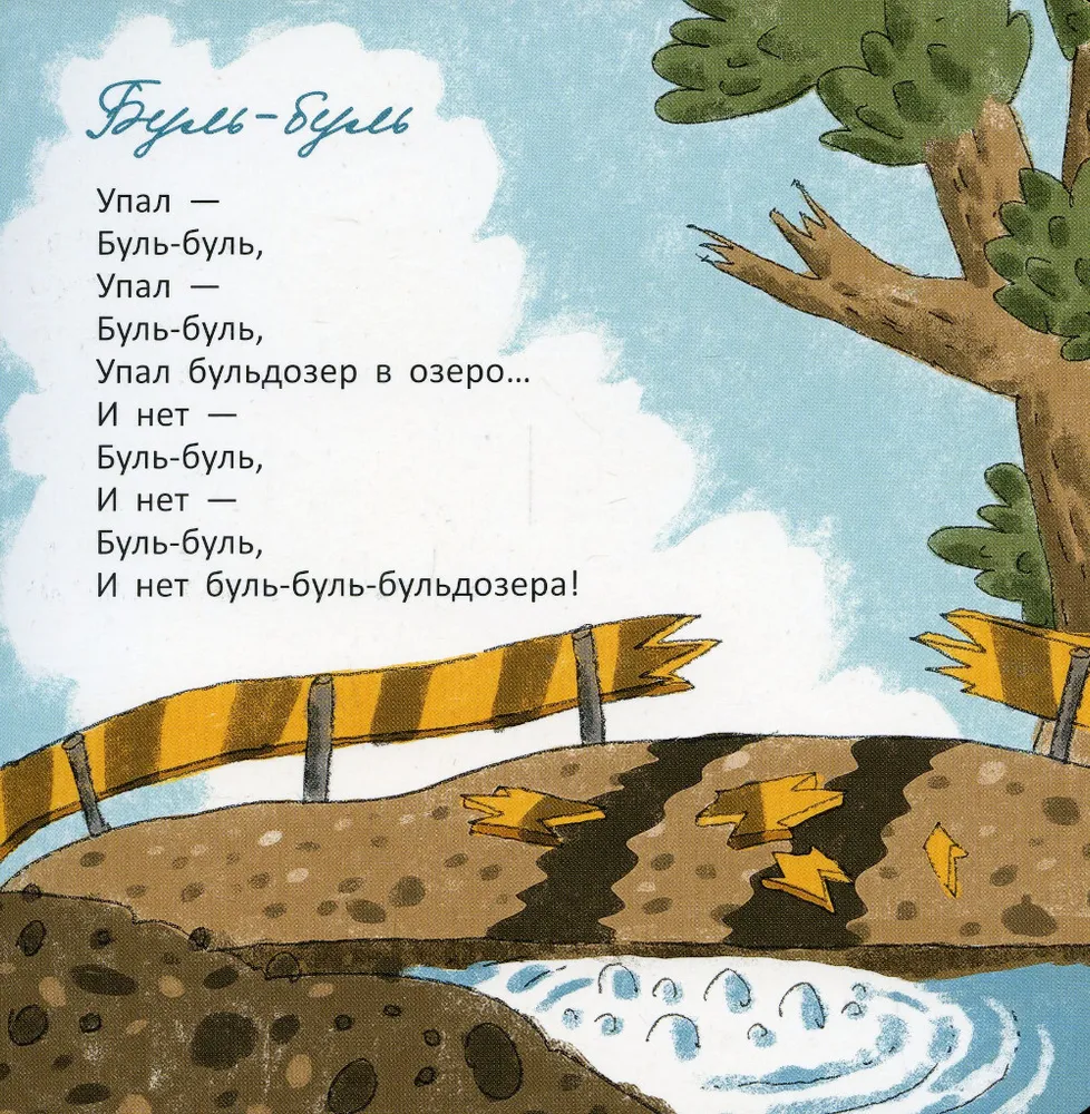 Упал бульдозер в озеро; Шла купаться черепаха; У машины есть водитель –  купить в Москве, цены в интернет-магазинах на Мегамаркет