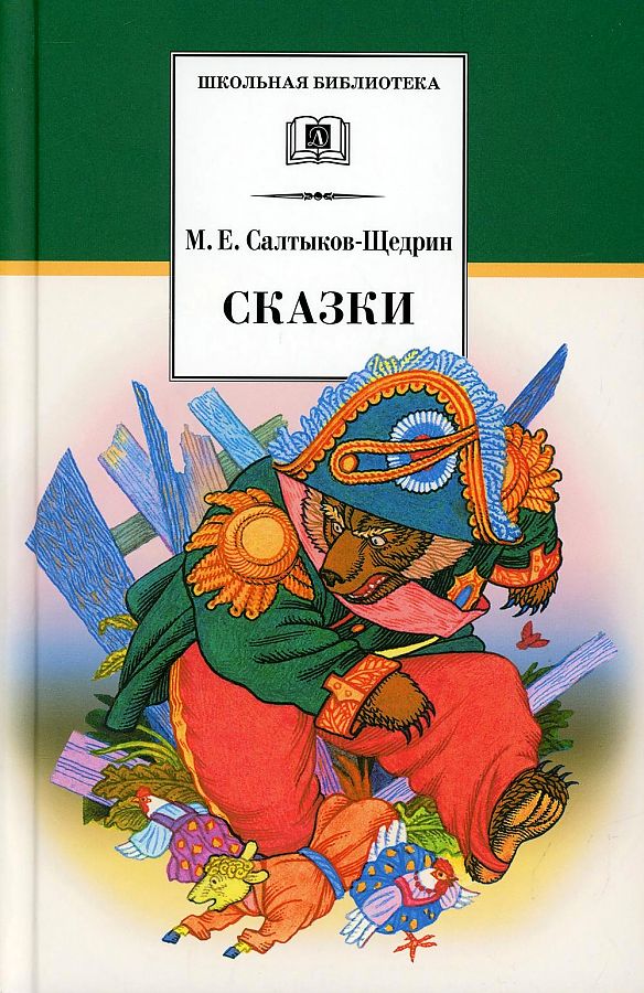 Сказка соседи щедрин