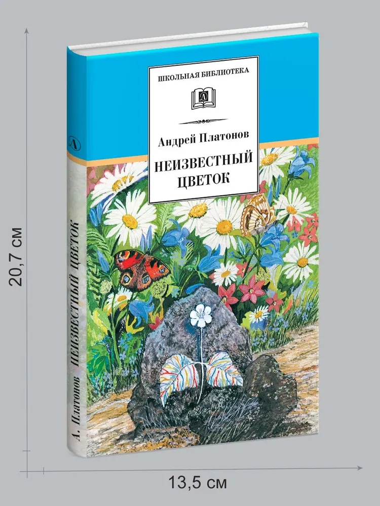 А п платонова цветок на земле. Платонов а. "неизвестный цветок". Неизвестный цветок количество страниц. План неизвестный цветок.