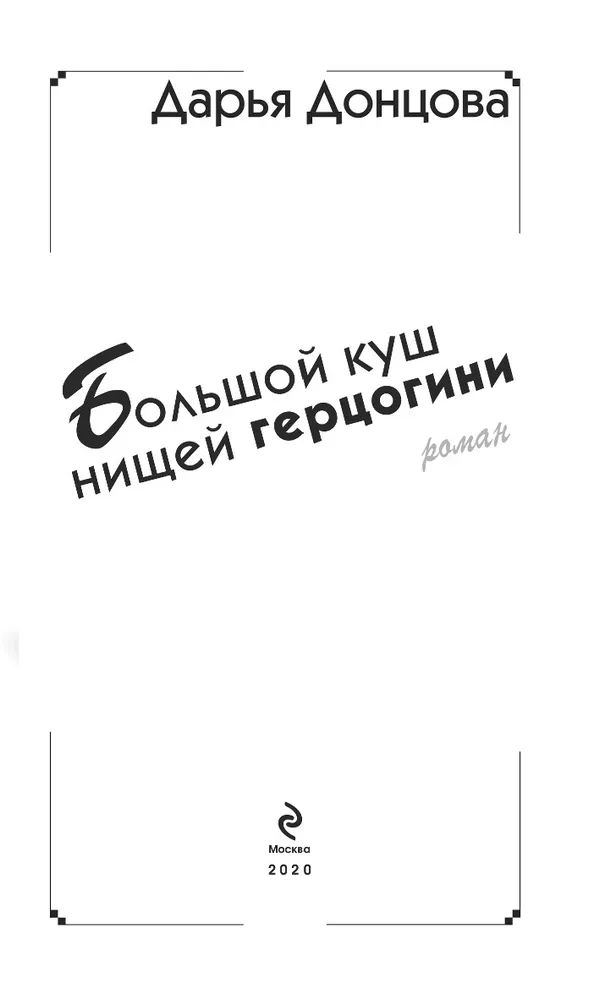 Большой куш нищий герцогини читать полностью. Большой куш нищей герцогини.