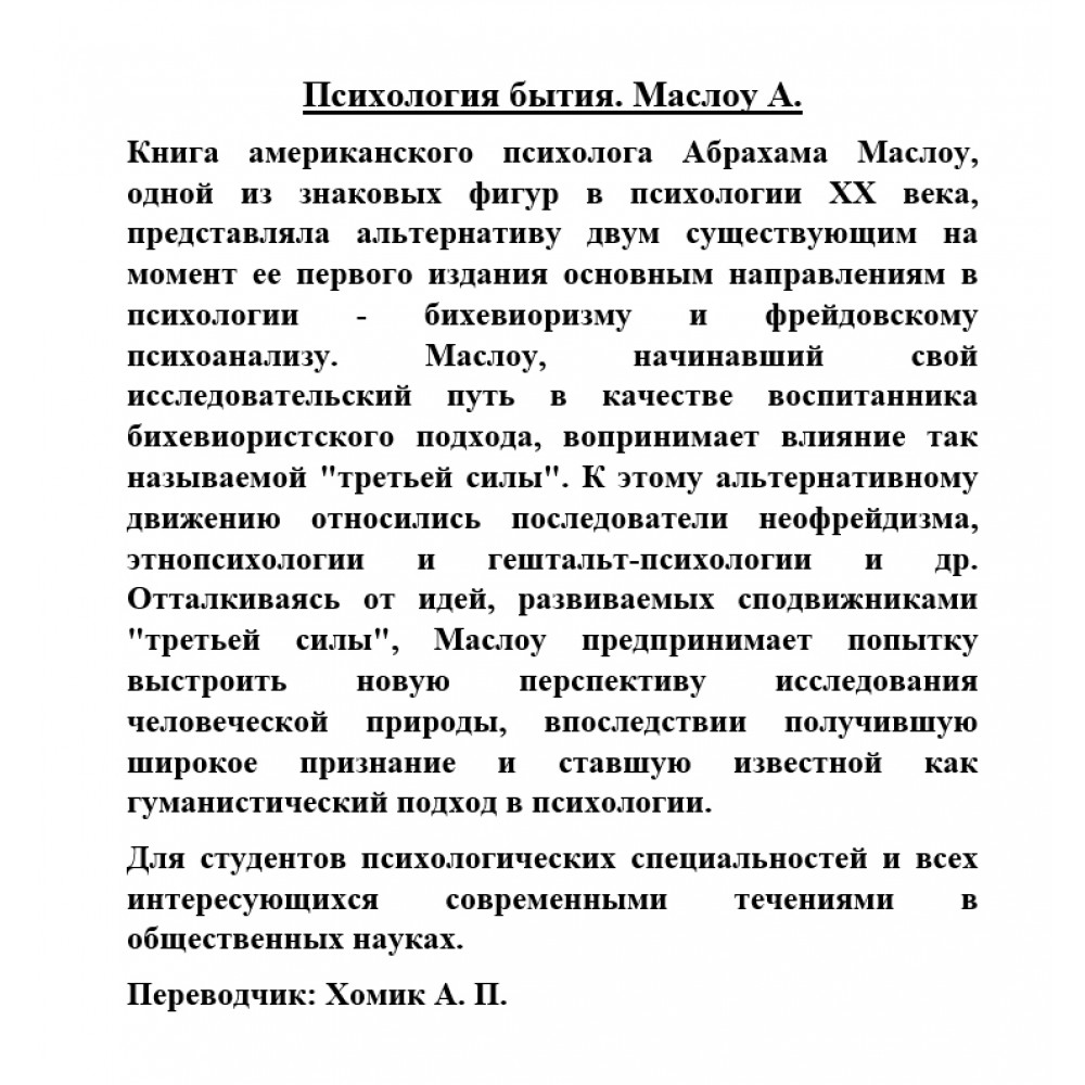 Психология бытия. Маслоу А. - купить в интернет-магазине по низкой цене на Яндек