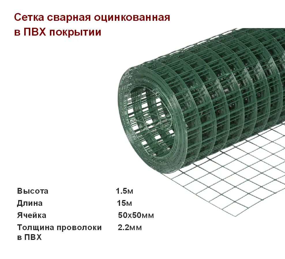 Сетка сварная 50х50 пвх. Сетка сварная d- 2.2мм в ПВХ яч. 100х75, 1.8х15 м, темно-зеленый. Сетка Лепсе Люкс. Сетка стеклопластиковая КСП ячейка 50х50 2мм Армика. Сетка сварная с ПВХ покрытием 1 8х15 м коричневая ячейка 50х50 мм.