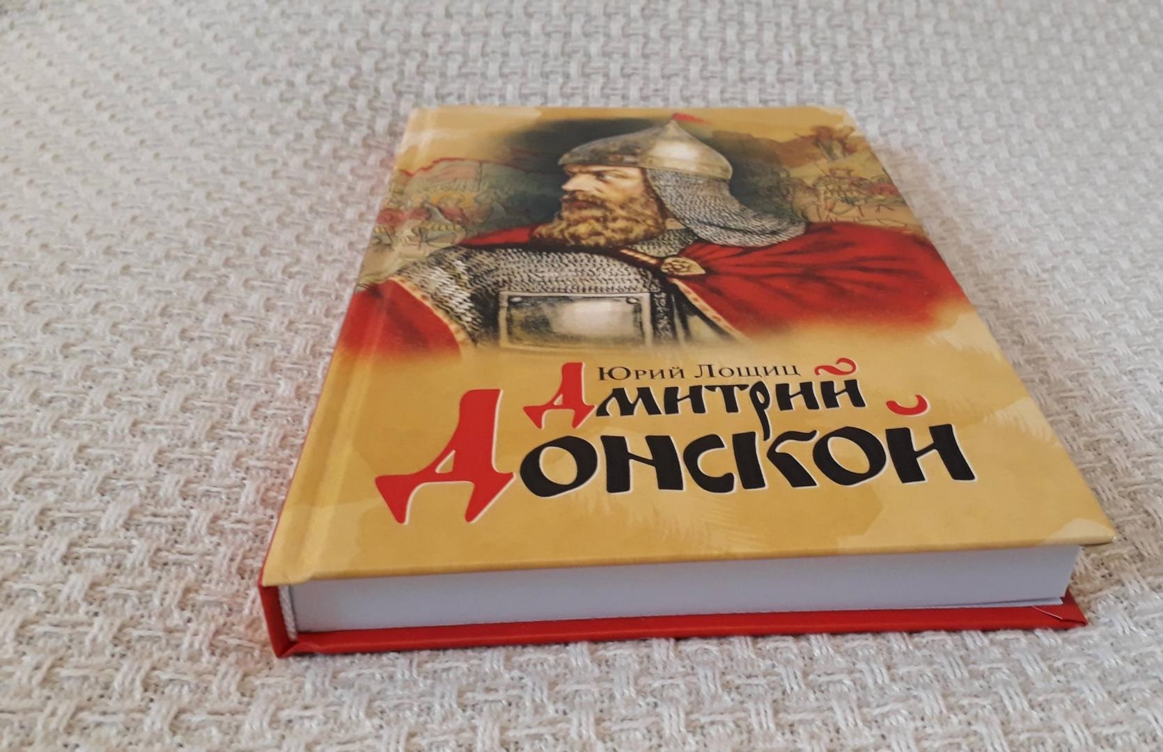 Дмитрий Донской, князь благоверный. Лощиц М.Ю. - купить писем, эссе,  интервью в интернет-магазинах, цены на Мегамаркет |