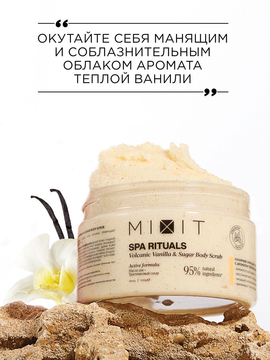 Скраб для тела <b>MIXIT</b> Spa Rituals сахарный, с ароматом теплой ванили 300 мл ...