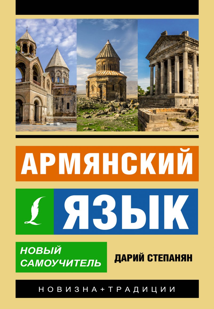 Армянский язык. Новый самоучитель - купить в Издательство АСТ Москва, цена  на Мегамаркет