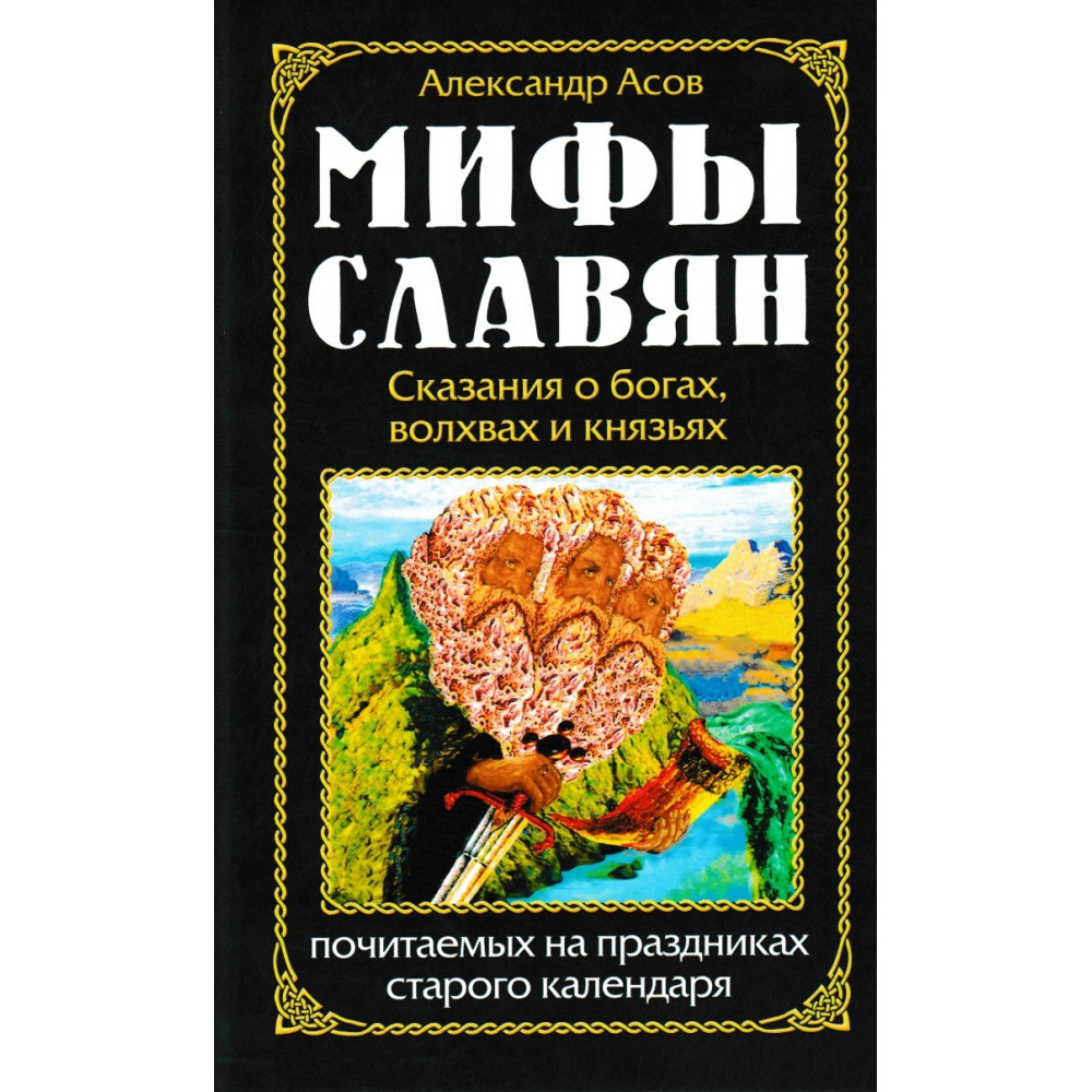 Славянские Мифы Книга Купить