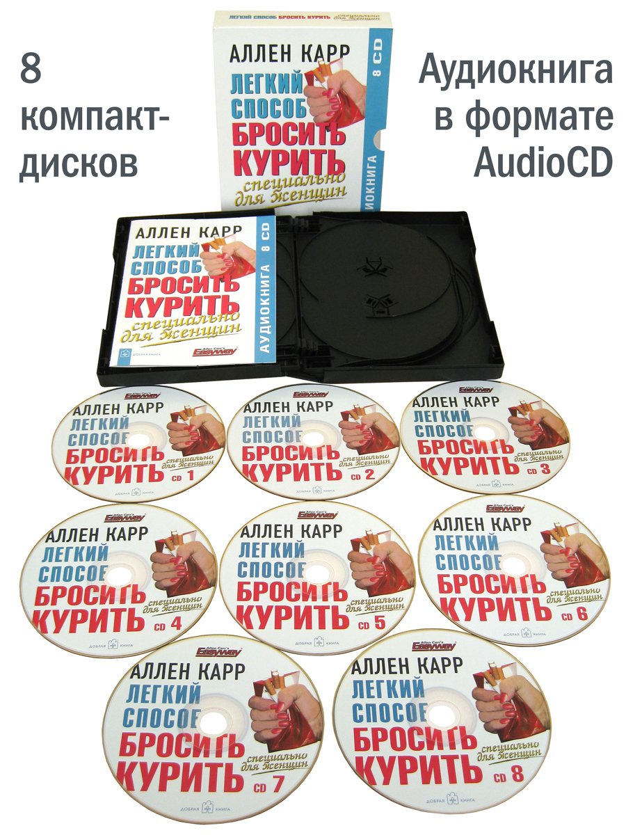 Аудиокнига Легкий способ бросить курить специально для женщин – купить в  Москве, цены в интернет-магазинах на Мегамаркет