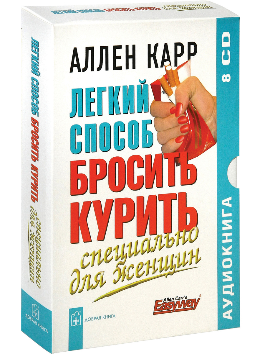 Аудиокнига как бросить пить. Аллен карр лёгкий способ бросить курить. Легкий способ бросить курить Аллен карр книга. Аленкар лёгкий способ бросить курить. Легкий способ бросить тупить.