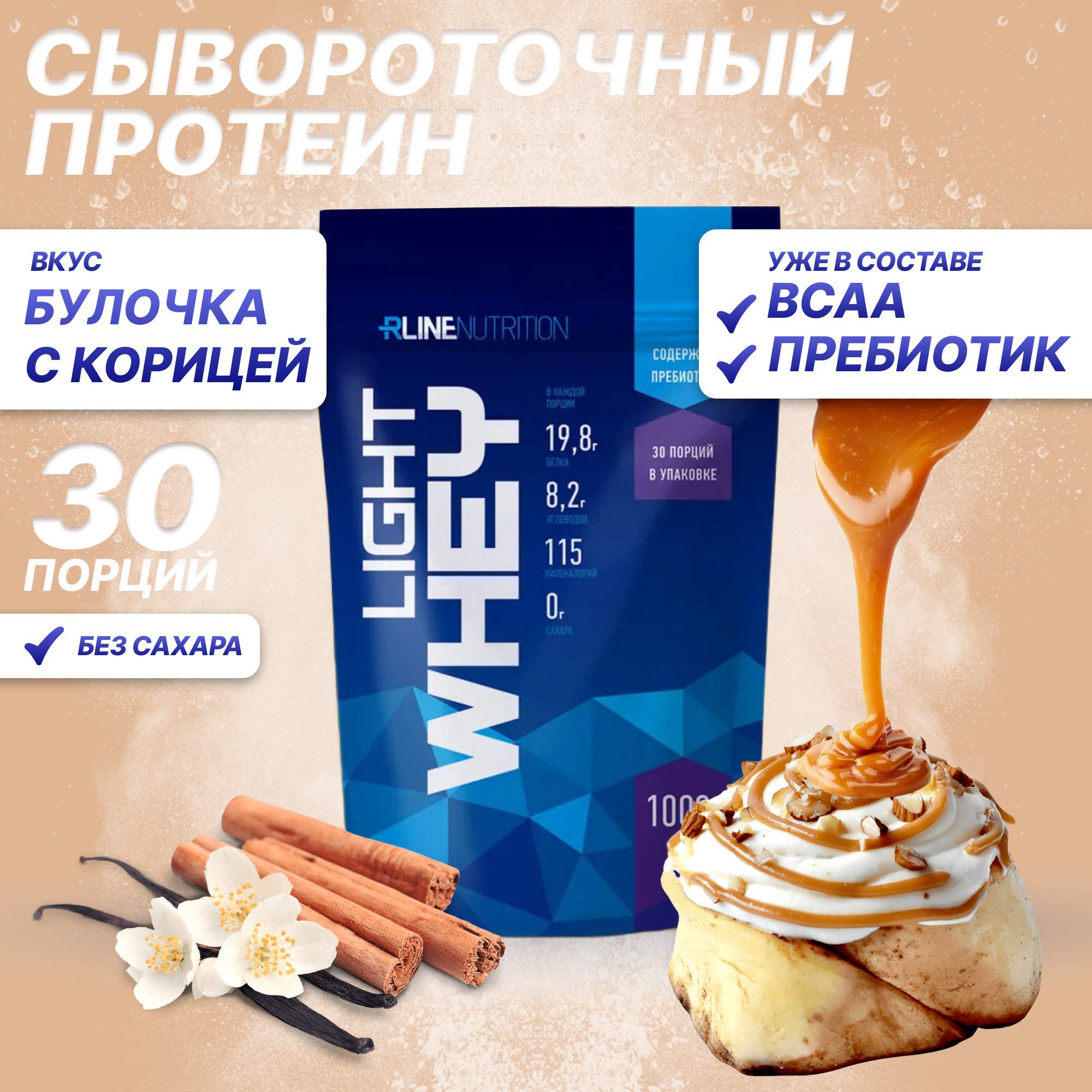 Протеин Rline Light Whey, 1000 г, булочка с корицей - отзывы покупателей на  Мегамаркет | 100024901056