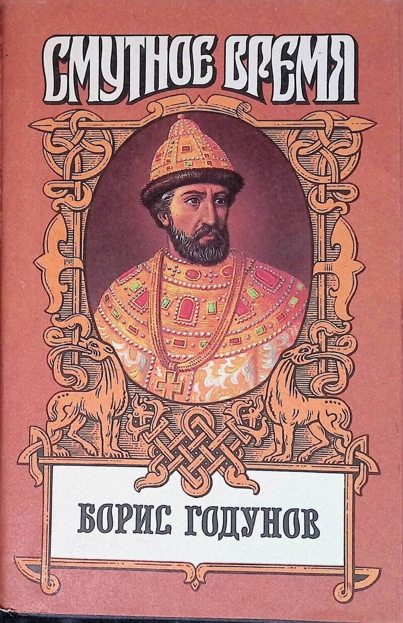 Борис годунов книга фото