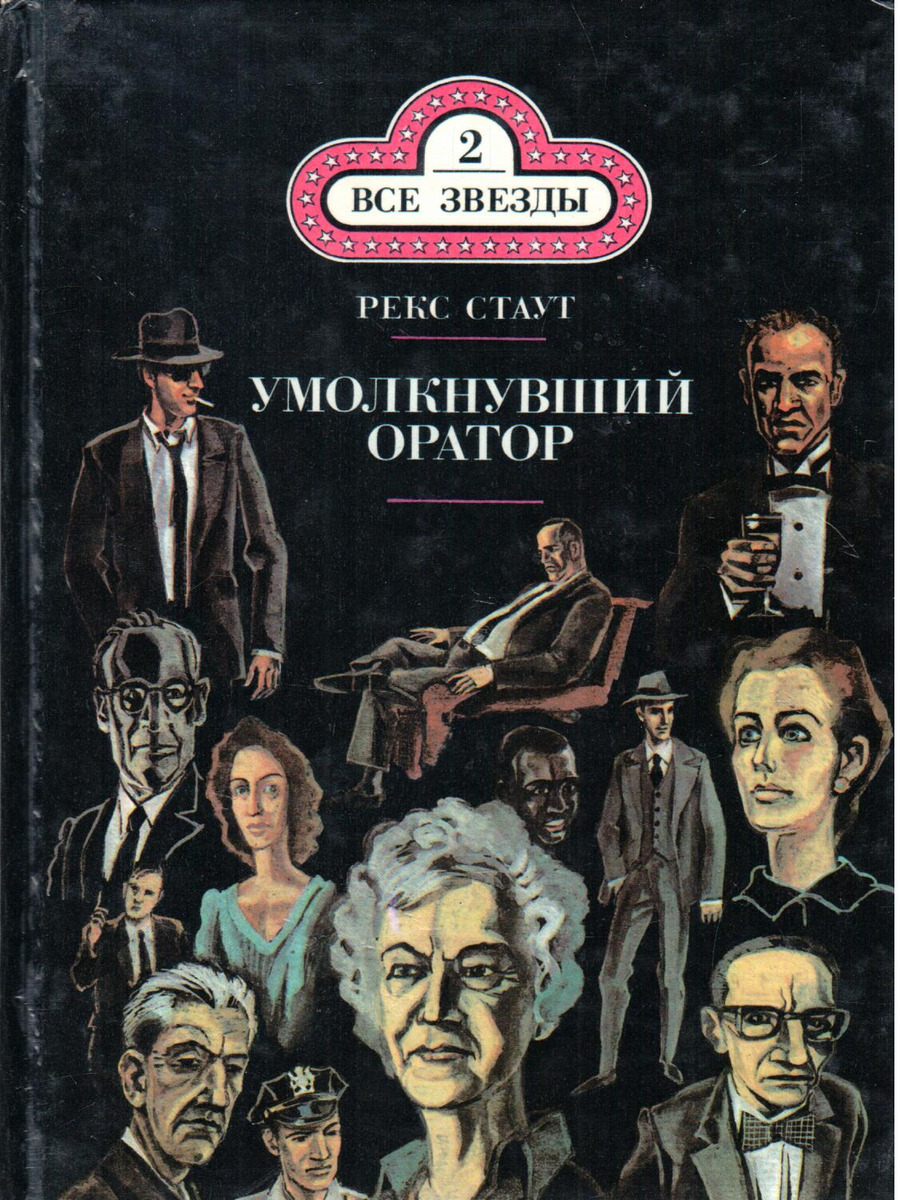 Умолкнувший оратор - купить классической прозы в интернет-магазинах, цены  на Мегамаркет | Р-48-1411