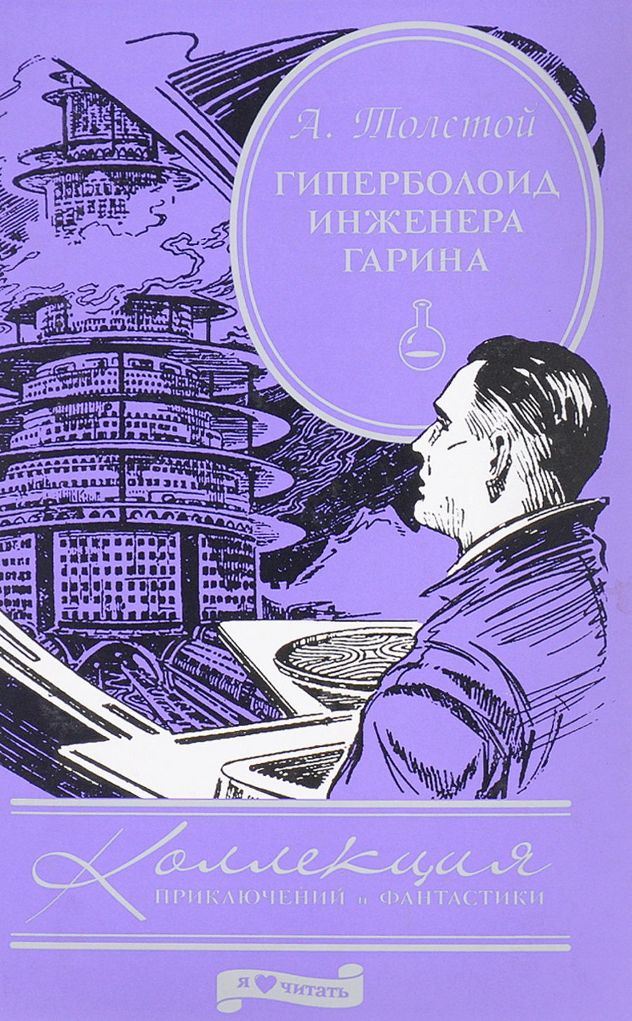 Книга Гиперболоид инженера Гарина - читать онлайн, бесплатно. Автор: Алексей Николаевич Толстой