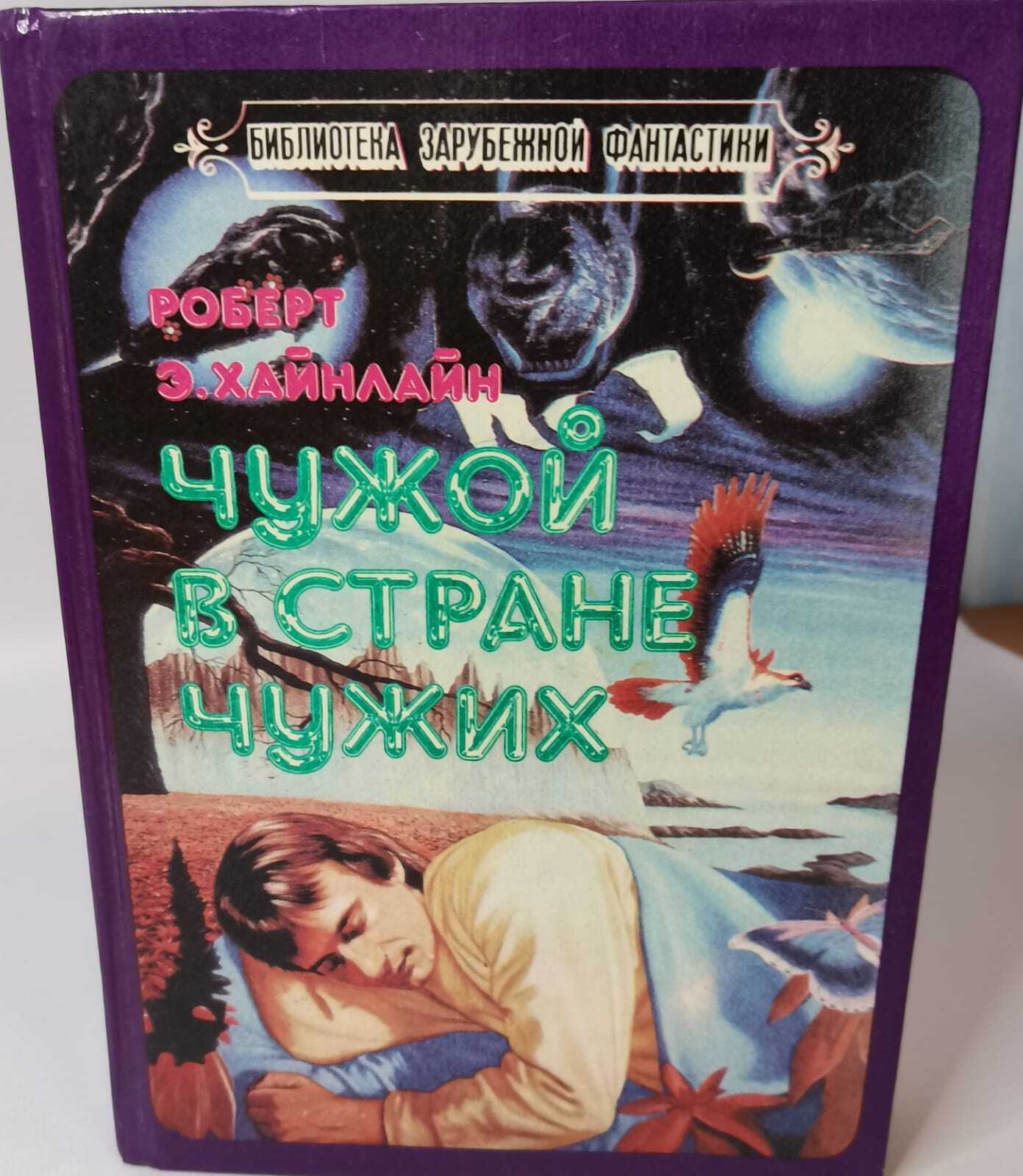 Не чужие описание. Чужой книга. В чужой стране книга. Книга чужая Москва. Чужой книга обложка