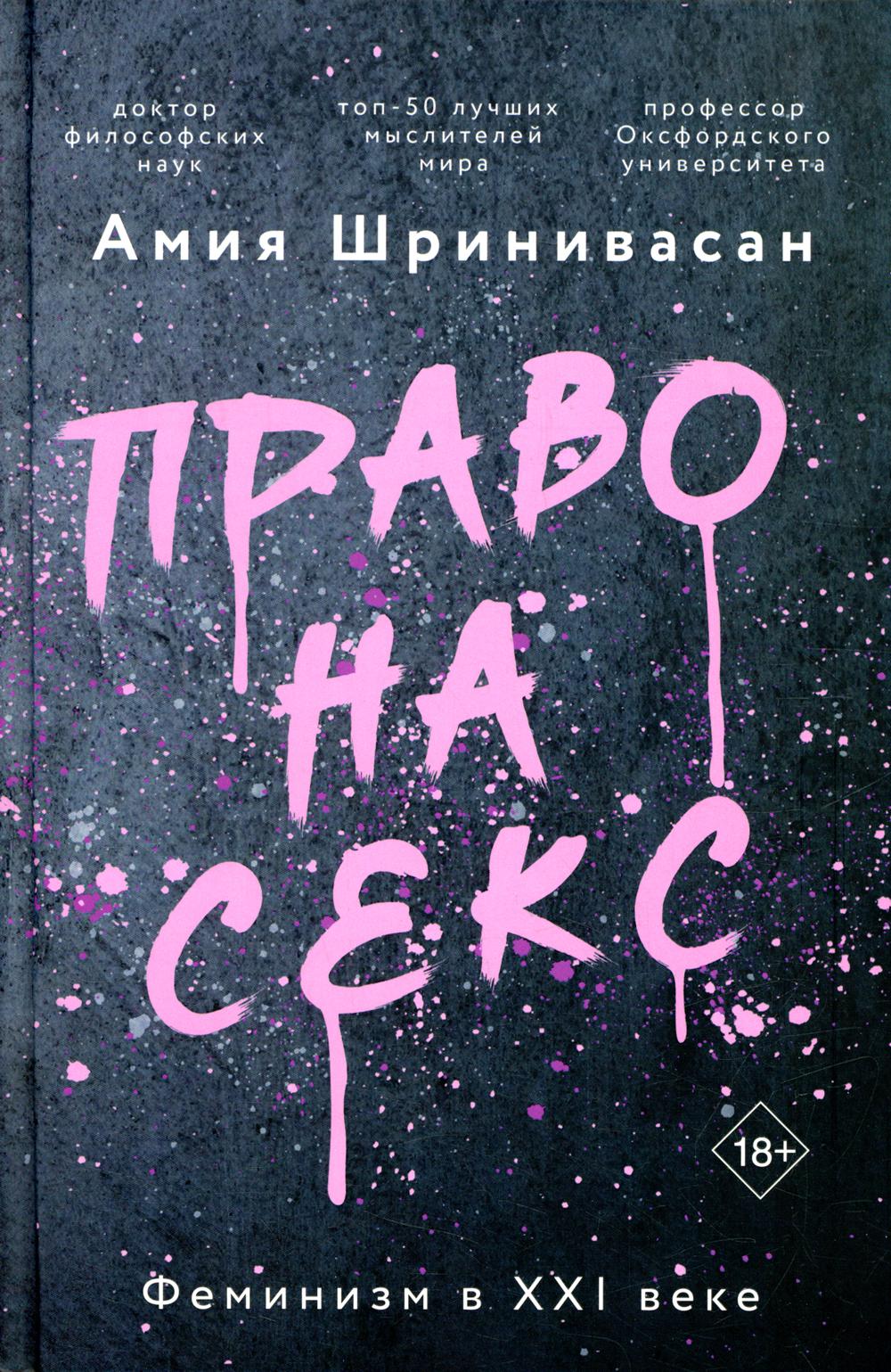 Книга Право на секс. Феминизм в XXI веке - купить в Издательство АСТ Москва  (со склада СберМегаМаркет), цена на Мегамаркет