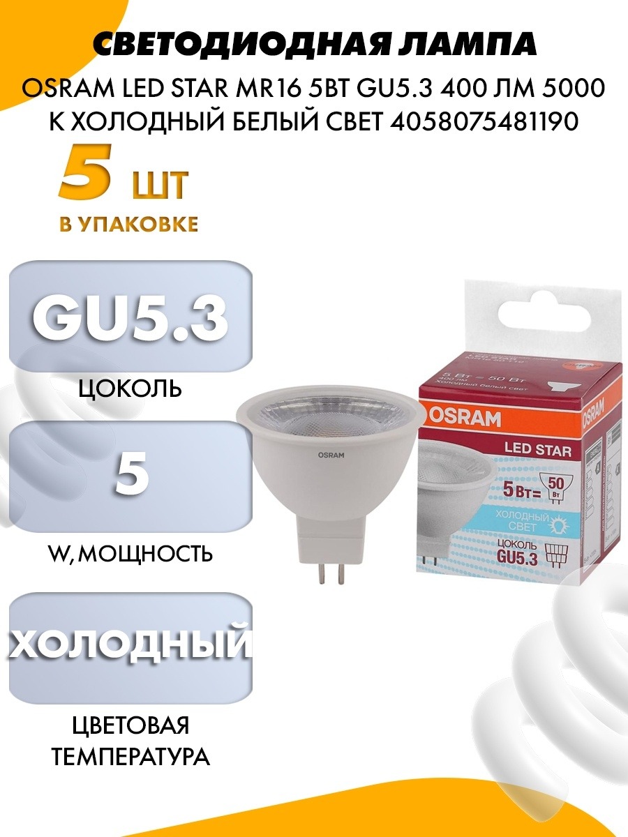 Лампа светодиодная osram led gu 5.3