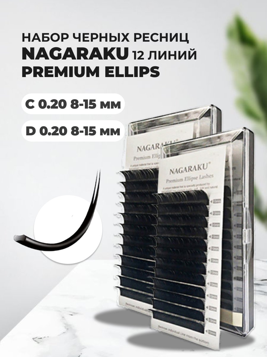 Купить набор ресниц для наращивания Nagaraku Premium Ellips C 0.20 8-15mm и D 0.20 8-15mm, цены на Мегамаркет | Артикул: 600015007280