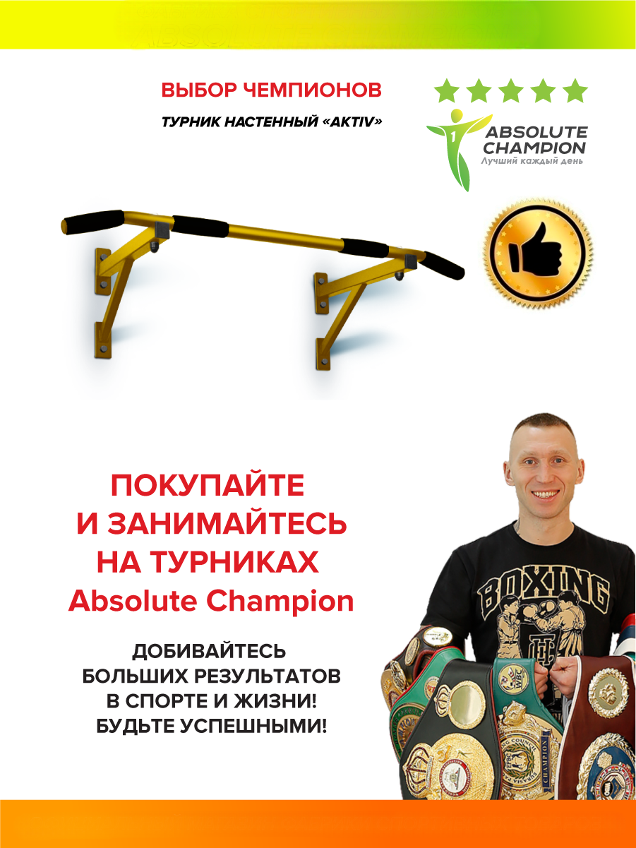 Турник Absolute Champion Aktiv золотой АЧ 8540 – купить в Москве, цены в  интернет-магазинах на Мегамаркет