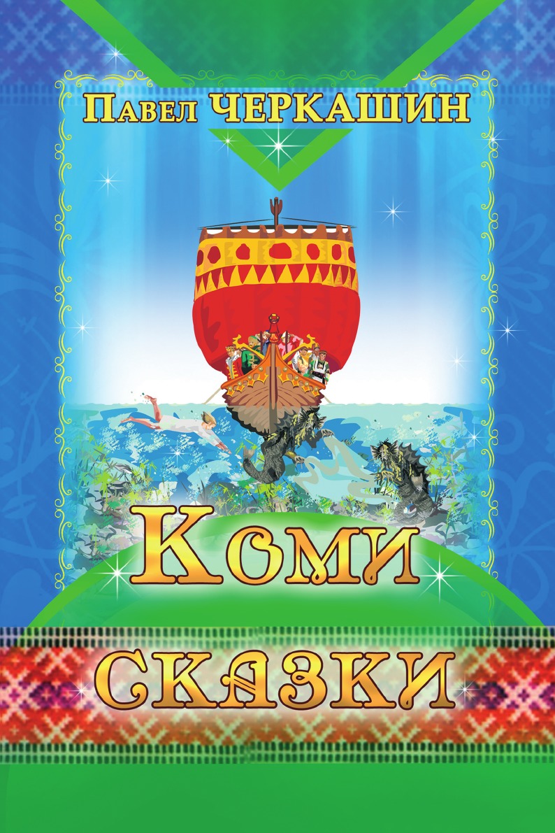 Коми сказки. Коми сказки книга. Коми Писатели сказок. Детские Коми книги.