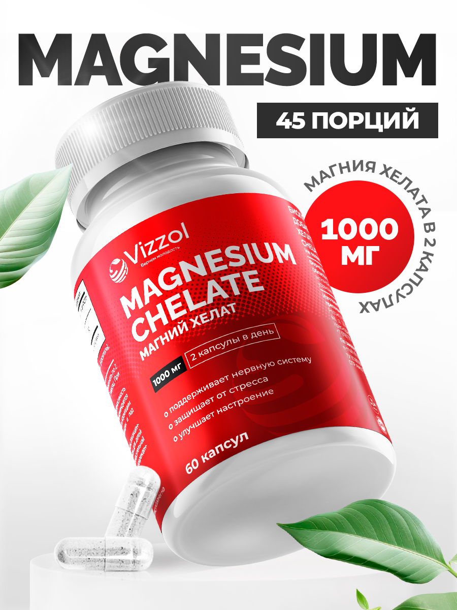 Магний хелат Vizzol 60 капсул по 1000 мг - купить в интернет-магазинах, цены на Мегамаркет | макро- и микроэлементы 00419032024