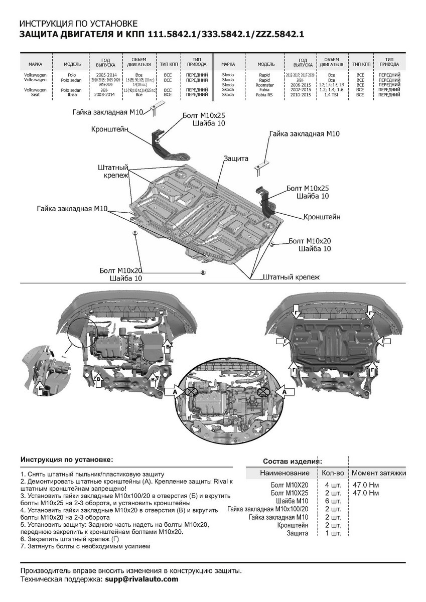 Защита картера и КПП Rival Seat Ibiza IV Fabia RS II Roomster 5J Polo V ,111.5842.1