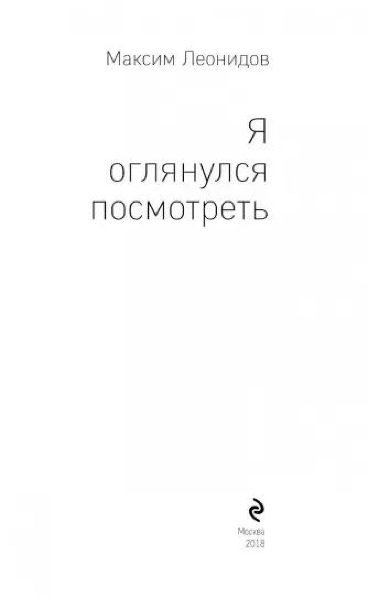 Книга Комплект из 2 книг Максима Леонидова: Все это и есть любовь и Я  оглянулся посмотреть - купить музыканта в интернет-магазинах, цены на  Мегамаркет |