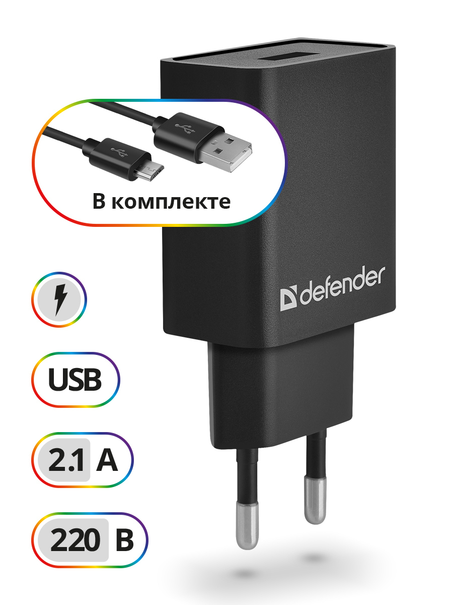 Сетевое зарядное устройство для телефона Defender 1xUSB 5V/2.1А+кабель micro -USB, черный, купить в Москве, цены в интернет-магазинах на Мегамаркет