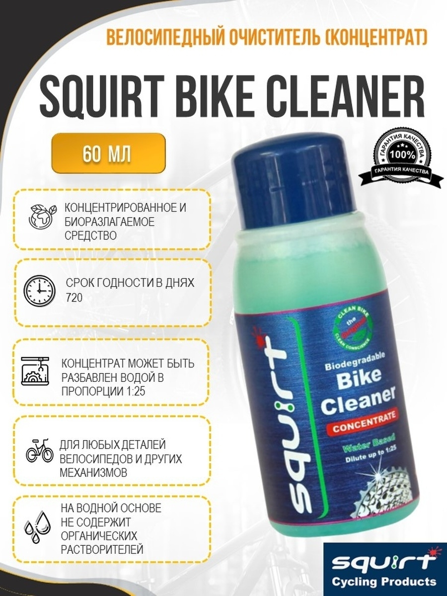 Очиститель SQUIRT, Bike lubricant care, Bio Bike Wash Concentrate, bike  cleaner and degrea - купить в Москве, цены на Мегамаркет