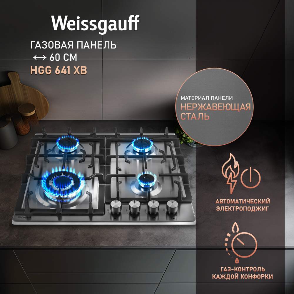 Встраиваемая варочная панель газовая Weissgauff HGG 641 XB серебристый – купить в Москве, цены в интернет-магазинах на Мегамаркет