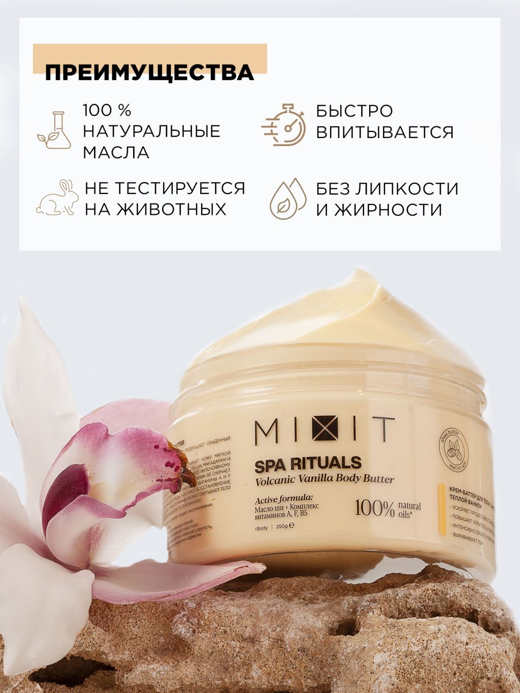 Характеристики - крем-<b>баттер</b> для тела MIXIT Spa Rituals с ароматом теплой в...