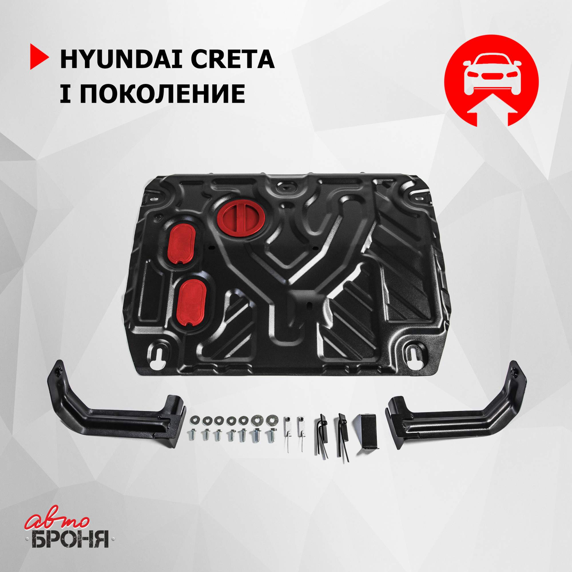 Защита картера и КПП Автоброня (усиленная) Hyundai Creta 16-20 20-, ST  1.5mm, 111.02360.1 - отзывы покупателей на Мегамаркет | 600001590462