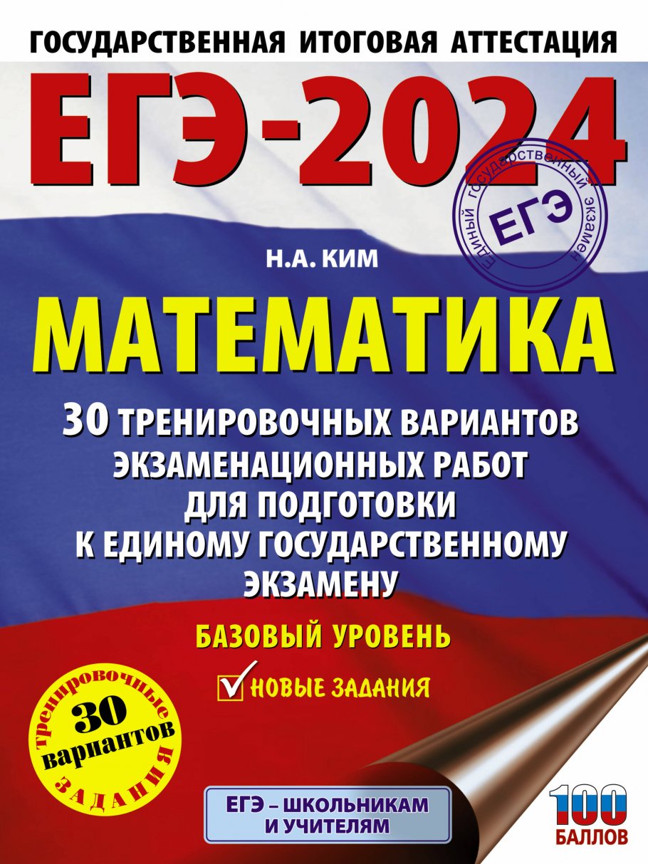 ЕГЭ-2024. Математика (60х84/8). 30 тренировочных вариантов экзаменационных  работ - купить в Издательство АСТ Москва, цена на Мегамаркет