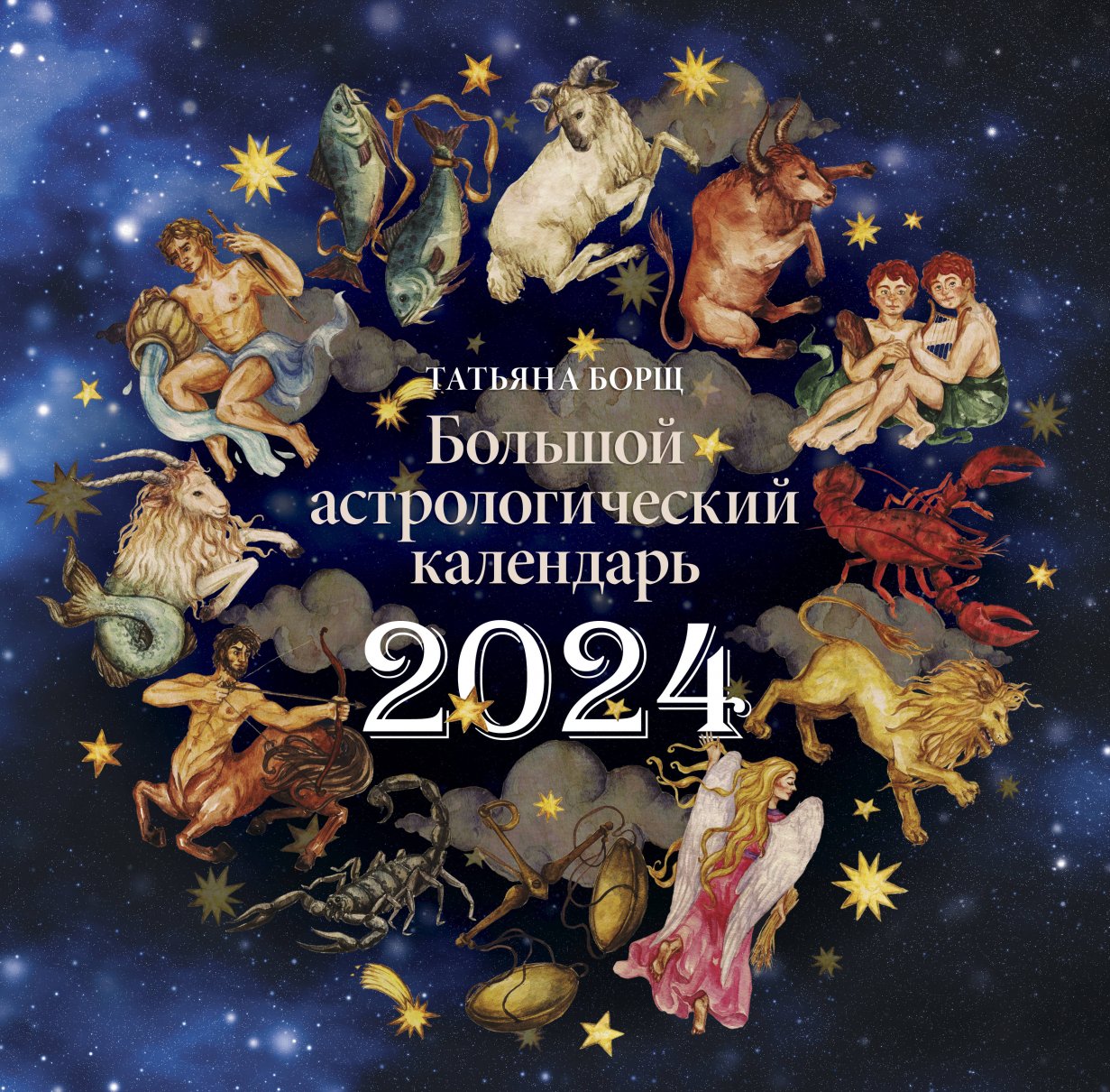 Большой астрологический календарь на 2024 год - купить в Издательство АСТ  Москва, цена на Мегамаркет