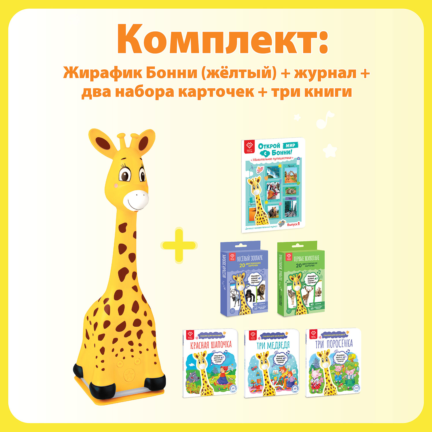 Купить развивающая игрушка BertToys Жирафик Бонни Желтый. Читает САМ! + 3, цены на Мегамаркет